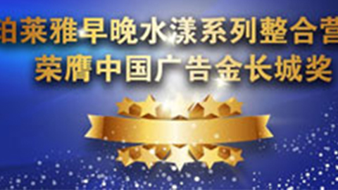 pa·旗舰厅早晚水漾系列荣膺2014中国广告长城奖